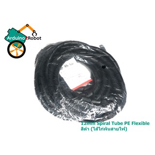 12mm Spiral Tube PE Flexible สีดำ (ไส้ไก่พันสายไฟ)