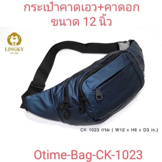 ⏲️Otime-Bag กระเป๋าคาดอก+คาดเอว ผ้า CK กันน้ำ💯 ขนาด 12"  มีทั้งหมด 4 ซิป CK-1023