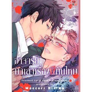 [พร้อมส่ง] อาจารย์ มาเล่าเรื่องผีกันไหม จบในเล่ม *มือหนึ่ง*