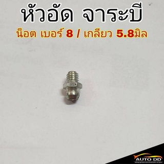 (ชุด 2ตัว) หัวอัดจาระบี น็อต เบอร์ 8 / เกลียว 5.8 มิล หัวเหล็กอัดจาระบี หัวอัด จาระบี