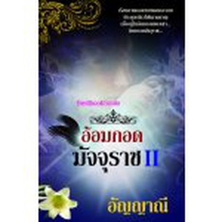 อ้อมกอดมัจจุราช 2 (NC25+)/ อัญญาณี (ทำมือ – ใหม่)