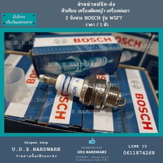 หัวเทียน เครื่องตัดหญ้า 2 จังหวะ BOSCH รุ่น WS7F ราคา / 1 ตัว ขายส่งหัวเทียนเครื่องตัดหญ้า หัวเทียนเครื่องพ่นยา