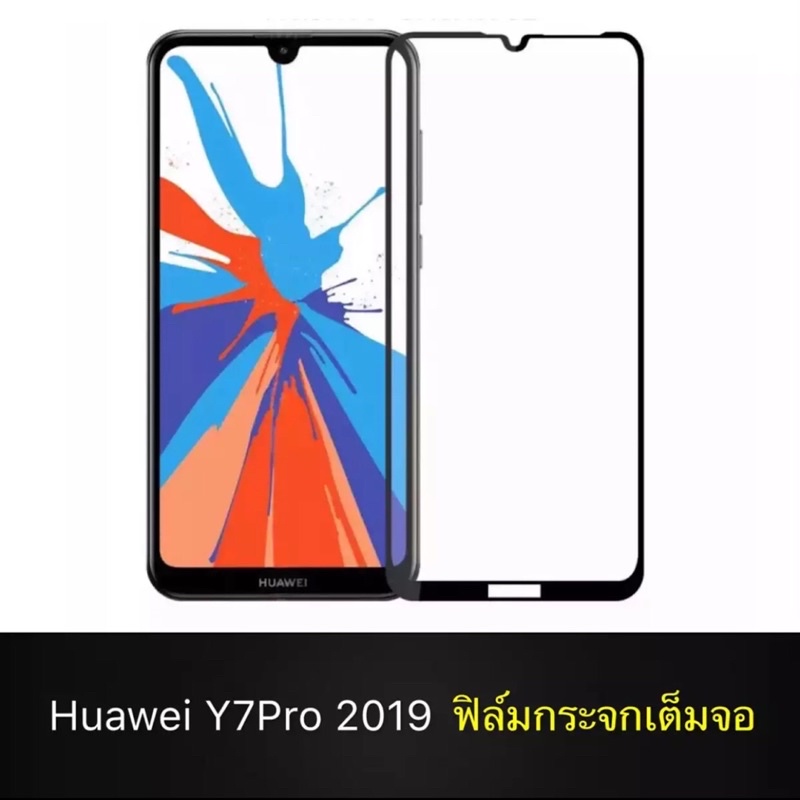 Huawei Y7 Pro 2019 ฟิล์มกระจกนิรภัย ฟิล์มเต็มจอ ขอบดำ หัวเหว่ย  Huawei Y7pro 2019 ฟิล์มกันกระแทก ฟิล์มกระจก คุณภายดี