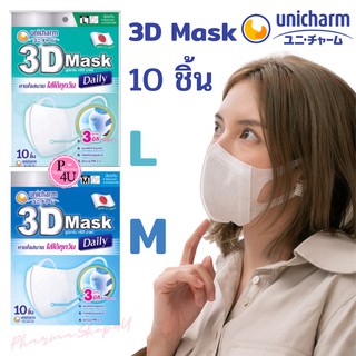 หน้ากากอนามัย 10 ชิ้น Unicharm 3d mask daily กันเชื้อ COVID-19 3D Mask ทรีดี มาสก์ เดลี่