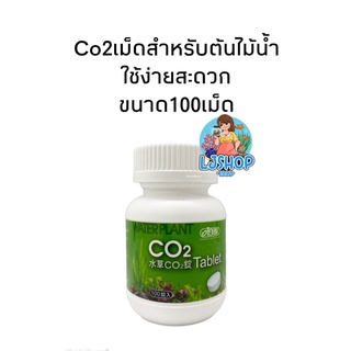 Co2 เม็ดสำหรับตู้ไม้น้ำ 100เม็ด