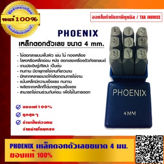 PHOENIX เหล็กตอกตัวเลขขนาด 4 มม.ของแท้ 100% ร้านเป็นตัวแทนจำหน่ายโดยตรง