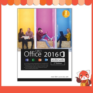 หนังสือ คู่มือ Office 2016 2nd Edition ฉบับใช้งานจริง (9786162009709)