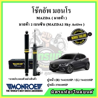 🔥 MONROE มอนโร โช๊คอัพ MAZDA มาสด้า มาสด้า2 เครื่องเบนซิน MAZDA2 SKYACTIV ปี 15-19 โช๊คอัพรถยนต์ OE Spectrum