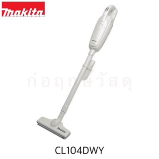 MAKITA ดูดฝุ่นไร้สาย CL104DWY 10.8V/1.5AH สีขาว