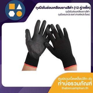 ถุงมือไนล่อนเคลือบยางสีดำ PU glove (12 คู่/แพ็ค)