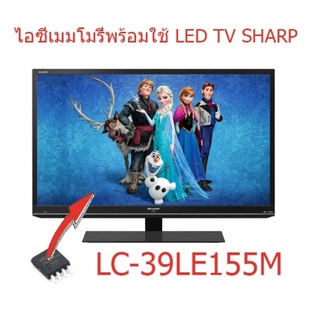 ไอซีเมมโมรี่ LED TV Sharp LC-39LE155M 25Q64 บรรจุข้อมูลไว้เรียบร้อยแล้ว ใช้งานได้ทันที สินค้าในไทย ส่งไวจริงๆ