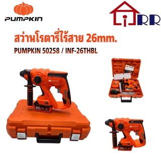 สว่านโรตารี่ไร้สาย 26mm. PUMPKIN 50258  INF-26RHBL