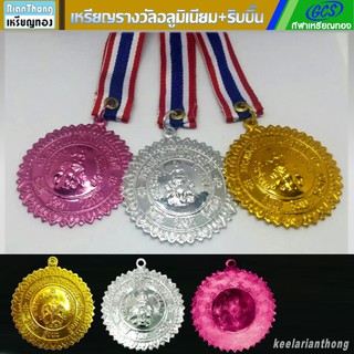 MX20 เหรียญรางวัล กรมพลศึกษา รู้แพ้ รู้ชนะ รู้อภัย พร้อมริบบิ้น