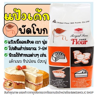 🔥ส่งฟรี🔥 แป้งเค้ก ตราพัดโบก 1KG แป้งพัดโบก แป้งตราพัดโบก แป้งทำขนม แป้งเค้กสำเร็จรูป แป้งเค้กทำขนม แป้งทำเค้ก [M212]