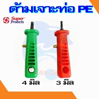 ด้ามเจาะ ที่เจาะรู ท่อพีอี pe เจาะรู pe 3 - 4 มิล ยี่ห้อ Super Product