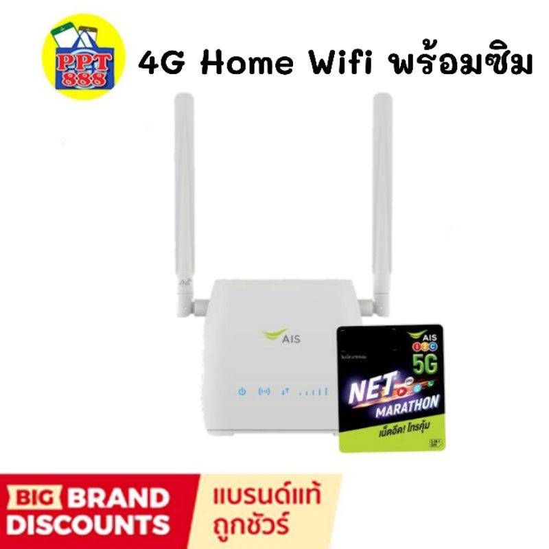 4G Home wifi สุดคุ้ม!! แถมซิม AIS มาราธอน เน็ต 100GB