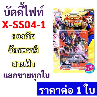 บัดดี้ไฟท์ X-SS04-1 กองทัพจักรพรรดิสายฟ้า แยกขายทุกใบ