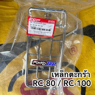 เหล็กตะกร้า/ตะแกรงรองตะกร้า RC-80 และ RC-100 อย่างดี