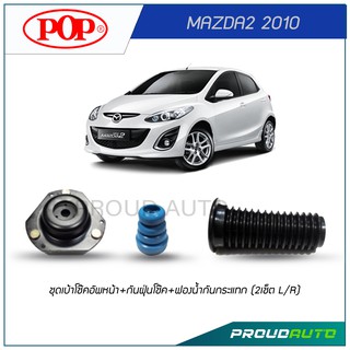 POP ชุดเบ้าโช๊คอัพหน้า+กันฝุ่นโช๊ค+ฟองน้ำกันกระแทก MAZDA2 2010 (2เช็ต L/R)