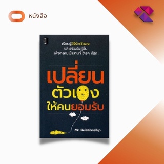 หนังสือ เปลี่ยนตัวเองให้คนยอมรับ     # เรียนรู้วิธีรักตัวเอง #และยอมรับผู้อื่น #เพื่อกลายเป็นคนที่ ใคร ๆ ก็รัก