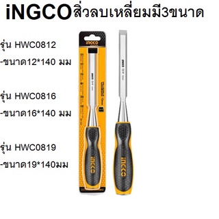 INGCO สิ่วลบเหลี่ยม รุ่นHWC0812 ขนาด 12*140 มม รุ่นHWC0816ขนาด 16*140มม รุ่นHWC0819 19*140มม