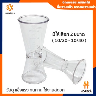 Horeka จิกเกอร์อะคริลิคใส ที่ตวงเหล็า กรวยตวงเหล้า/ Acrylic Jigger