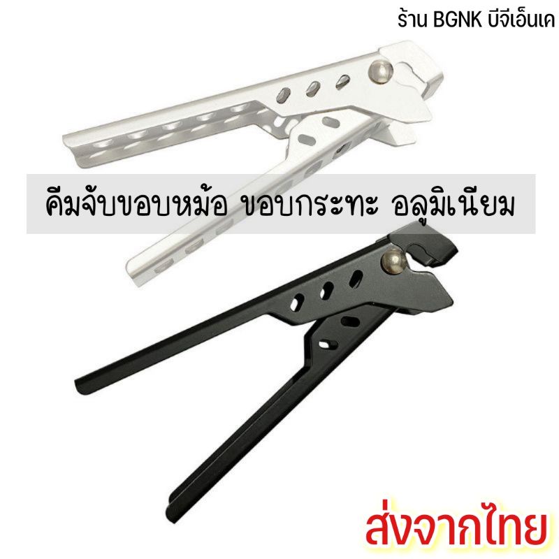 คีมจับขอบหม้อ ขอบกระทะ อลูมิเนียม