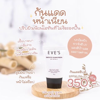 EVE’S กันแดดอีฟส์ SPF50 PA++++ คุมมันหน้าเนียน ไม่ต้องรองพื้น