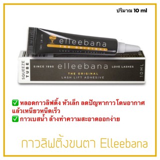 กาวลิฟติ้งขนตา Elleebana กาวเบสน้ำ ล้างทำความสะอาดง่าย จุกกาวหัวเล็ก ลดปัญหากาวเหนียวหนืดเร็ว