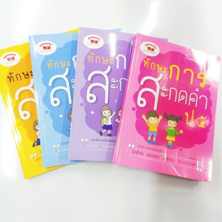 หนังสือภูมิบัณฑิต ทักษะการสะกดคำ ฉบับปรับปรุง พ.ศ.2560