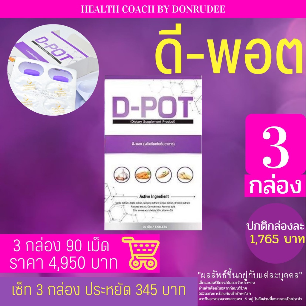 D POT ดี พอต เซ็ท 3 กล่อง set 3 boxes dpot ดีพอต เสริมอาหาร ดี-พอต D-Pot Dietary Supplement