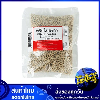 พริกไทยขาว 250 กรัม White Pepper