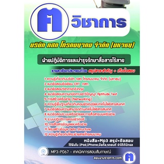 หนังสือเตรียมสอบ #ฝ่ายปฏิบัติการและบำรุงรักษาสื่อสารไร้สาย บริษัท กสท โทรคมนาคม จำกัด (มหาชน)