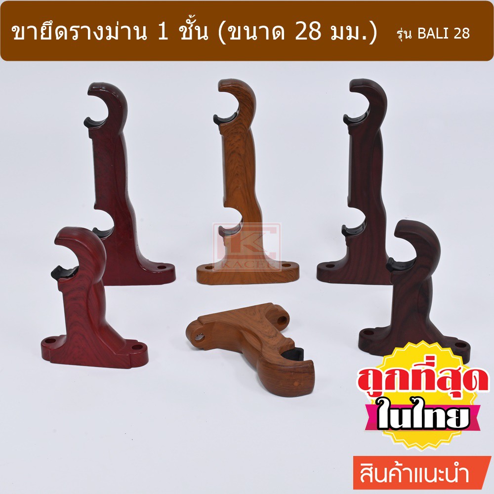 ขายึดรางม่าน 2 ชั้น ขนาด 28 มม. รุ่น BALI 28 (1 อัน) (BT2280...)