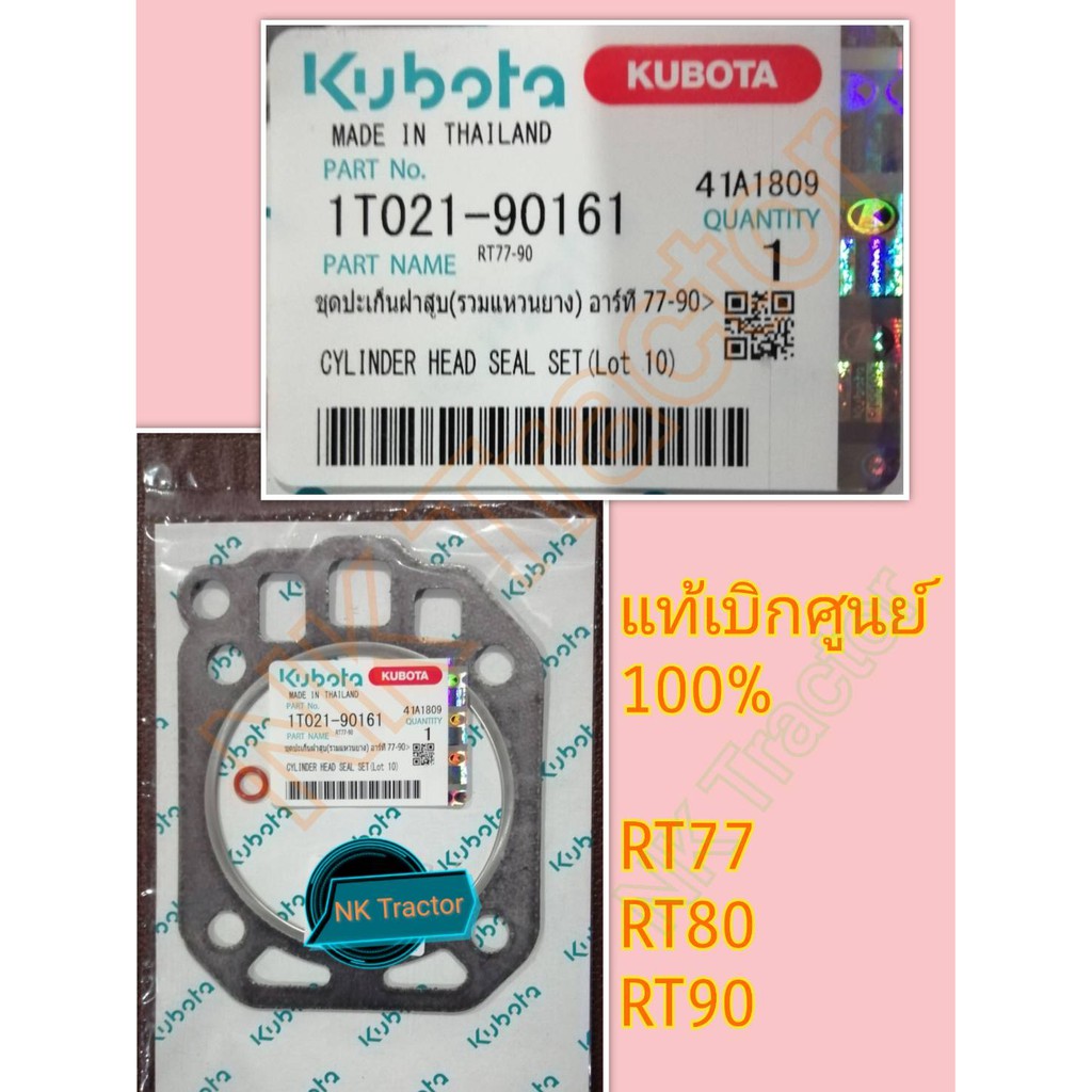 แท้ศูนย์100% ประเก็นฝาสูบ คูโบต้า RT77 / RT80 / RT90 พร้อมโอริงทางเดินน้ำมัน Kubota ประเก็นฝาสูบ คูโ