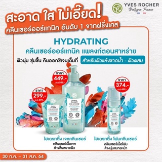 New! Yves Rocher - Hydra Gel Cleanser 125ml/390ml/Foam cleaner  เจลล้างหน้าเพื่อผิวชุ่มชื่น