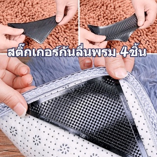 สติ๊กเกอร์กันลื่นพรม 4ชิ้น กันลื่น Carpet Grippers