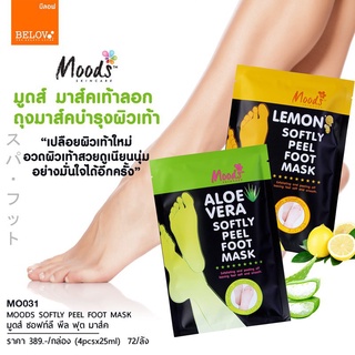 บีลอฟ มูดส์ ถุงมาส์คเท้า ชนิดเท้าลอก ถุงมาส์คบำรุงเท้าBelov Moods softly peel foot mask มี 2 สูตร