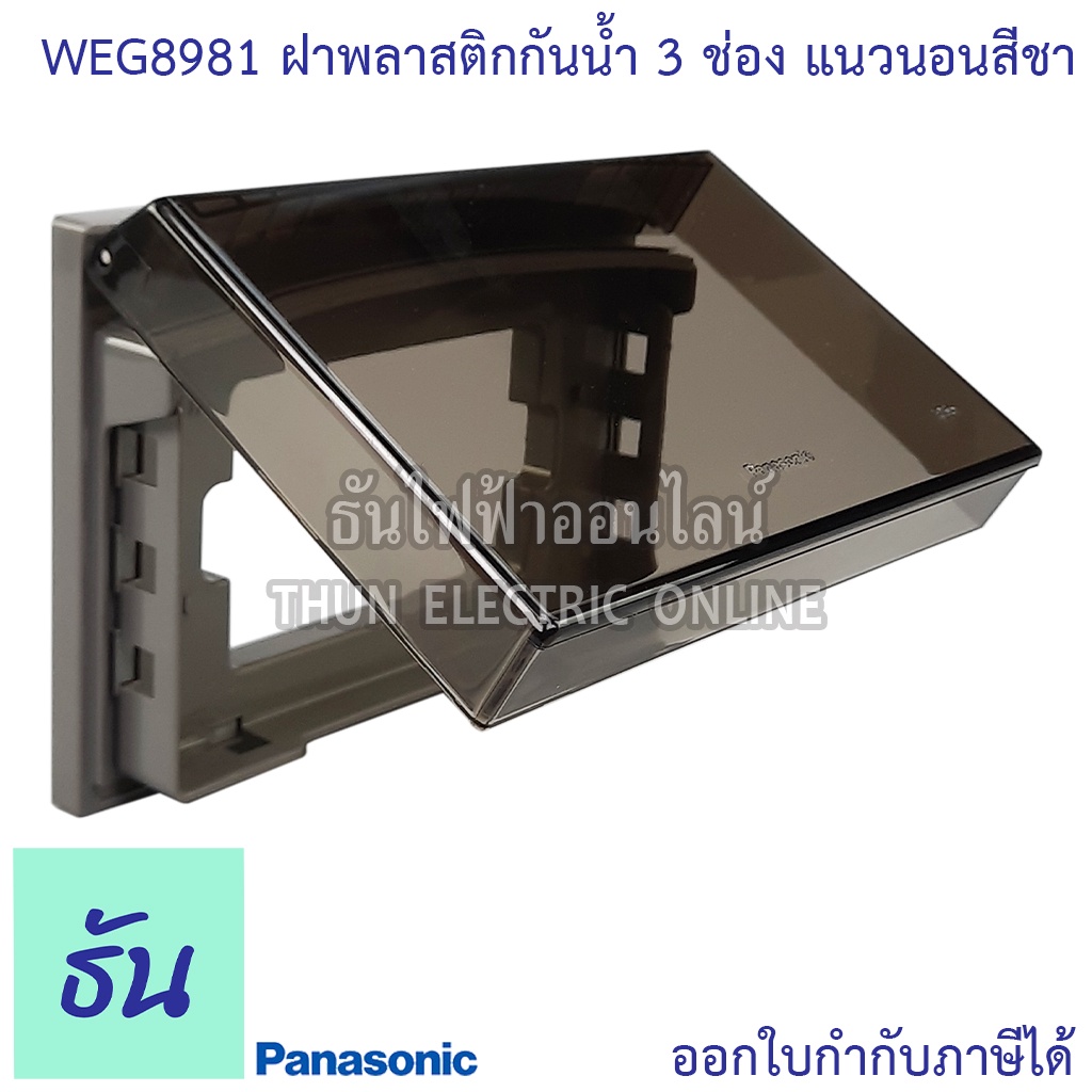 Panasonic [1ชิ้น] WEG8981 ฝาพลาสติกกันน้ำ 3 ช่อง แนวนอนสีชาใส หน้ากากกันน้ำ ฝาครอบกันน้ำแนวนอน ฝากัน