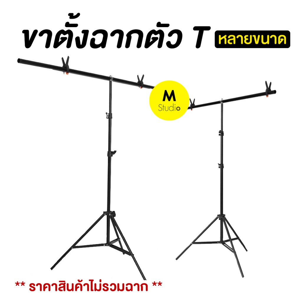📌ขาตั้งฉากสำหรับถ่ายสินค้า❗️ขาตั้งฉากตัวT สำหรับฉากPVC และฉากผ้า ขาตั้งตัว T Stand