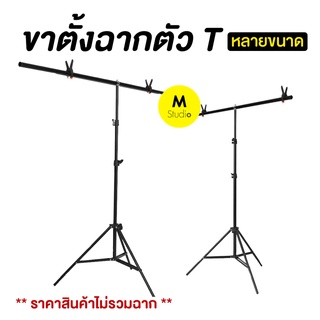 📌ขาตั้งฉากสำหรับถ่ายสินค้า❗️ขาตั้งฉากตัวT สำหรับฉากPVC และฉากผ้า