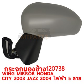 กระจกมองข้าง WING MIRROR HONDA CITY 2003 JAZZ 2004 ไฟฟ้า 5 สาย ขวา 120738-R