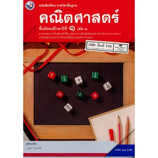 คณิตศาสตร์พื้นฐาน ม.1 เล่ม 1 พว. /98.-/9786160539697