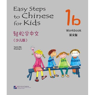 แบบฝึกหัด Easy Steps to Chinese for Kids(English Edition)1b 轻松学中文（少儿版）（英文版）练习册1b Easy Steps to Chinese for Kids Workbook