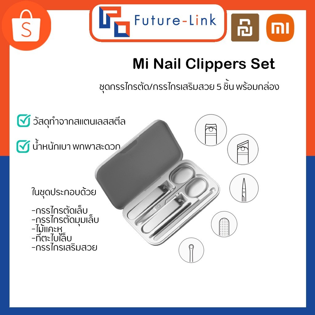 Xiaomi Nail clippers Set ชุดอุปกรณ์กรรไกร (5 ชิ้น)
