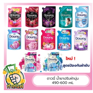 Downy ดาวน์นี่สูตรเข้มข้นพิเศษ ครบทุกสูตร ( ขนาด 490-600)