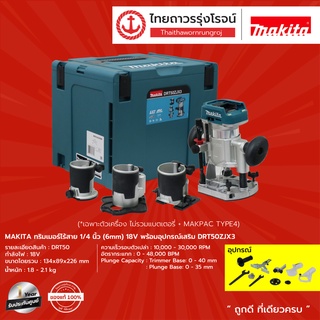 MAKITA DRT50 DRT50Z เร้าเตอร์ไร้สาย 1/4" รุ่น DRT50ZJX3 (เครื่องเปล่า+แถมฟรี MAKPAC TYPE4) 18V พร้อมอุปกรณ์เสริม |ชุด|