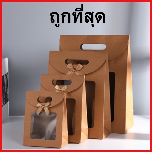 (AM2)ถุงของขวัญ กระดาษคราฟท์ หน้าต่างใส มีรูจับ ถุงกระดาษ ถุงกระดาษของขวัญ 1 ใบ