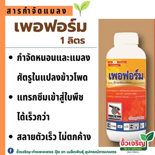 เพอร์ฟอร์ม (อีมาเม็คตินเบนโซเอต 1.92% w/v EC) 1 ลิตร