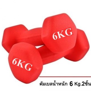 ดัมเบล 6 Kg แพ็คคู่  (สีแดง)  dumbell dumbbell